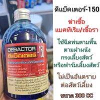 ดีแบ็คเตอร์ –150
 (DEBACTOR-150) ผลิตภัณฑ์ฆ่าเชื้อแบคทีเรียและเชื้อราบนพื้นและกรงสัตว์เลี้ยง (300cc)