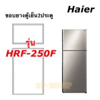 ขอบยางตู้เย็น2ประตู Haier รุ่น HR-F250F