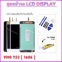 LCD ชุดหน้าจอ สำหรับ Vivo Y53 1606 จอแสดงผล LCD Touch Screen Digitizer Assembly