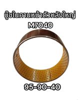 บู๊ชในคานหน้า ตัวหลังใหญ่ M7040 ขนาด95-90-40mm รหัส 3C011-41680 คูโบต้า อย่างดี