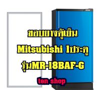 ขอบยางตู้เย็น Mitsubishi 1ประตู รุ่นMR-18BAF-G