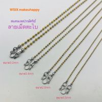 สร้อยลายเม็ดตะไบ สร้อยสแตนเลส2กษัตริย์ ขนาด1.5mm,2.0mm,2.4mm,3.2mm สวยเงางาม เล่นไฟดี ไม่ลอกไม่ดำไใ่เป็นสนิม ใส่อาบน้ำได้ ห้อยพระก็ดีห้อยจี้ก็สวย คุณภาพเกินราคา แข็งแรงทนทาน ใส่แล้วดูดีมีราคา ใส่ได้ทั้งเด็กและผู้ใหญ่ สวยงามไม่ซ้ำใคร