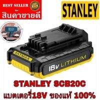 STANLEY SCB20C  แบตเตอรี่ Li-ion 18V ขนาด 1.3Ah ของแท้100%