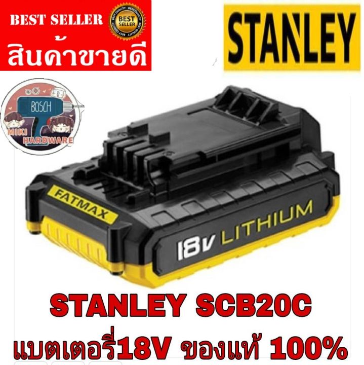 STANLEY SCB20C&nbsp; แบตเตอรี่ Li-ion 18V ขนาด 1.3Ah ของแท้100%