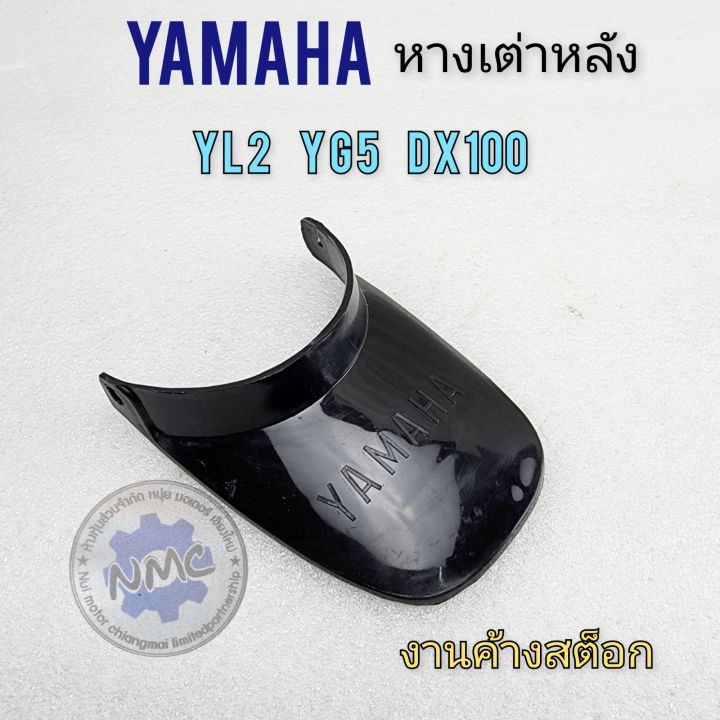 หางเต่าหลัง-yl2-yg5-dx100-yb100-หางเต่าหลัง-yamaha-yl2-yg5-dx100-yb100