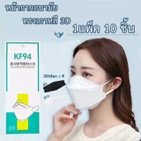 หน้ากากอนามัย ผ้าปิดจมูก  KF94