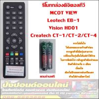 รีโมทกล่องดิจิตอลทีวี ลีโอเทค Leo tech EB-101 และ รุ่นที่มีรีโมทและปุ่มเหมือนกัน ใช้ได้หลายยี่ห้อ หลายรุ่น