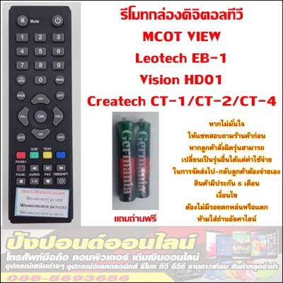 รีโมทกล่องดิจิตอลทีวี ลีโอเทค Leo tech EB-101 และ รุ่นที่มีรีโมทและปุ่มเหมือนกัน ใช้ได้หลายยี่ห้อ หลายรุ่น