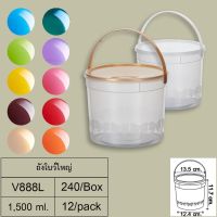 ถังโบว์ใหญ่ ถังน้ำแข็ง (1,500 ml.) + ฝาเจาะรู + หู (คละ 2สี) 12ใบ