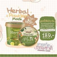 [แท้?%] บ้านนา เฮิร์บ Herbal Powder Mask สครับสมุนไพรผิวเนียนนุ่ม ขนาด100กรัม