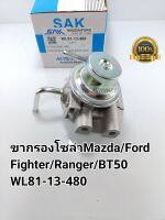 ขากรองโซล่า Mazda/Ford มาสด้า/ฟอร์ด ขาปั๊มแย๊กโซล่า Ford Ranger BT50 Fighter SAK WL81-13-480