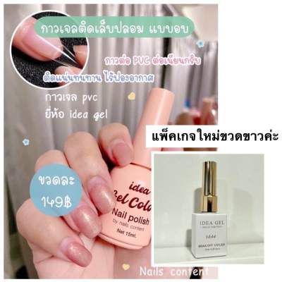 💖กาวติดpvc แน่นทนแบบอบ💖ไอเดียเจลกาวเจลติดเล็บปลอม กาวต่อ PVC กาวต่อเล็บ idea gel ติดแน่นทนทาน ไร้ฟองอากาศ