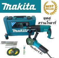 สว่านโรตารี่ 3 ระบบ Makita  รุ่น MT-26 

2) หินเจียร 4 นิ้ว  Makita