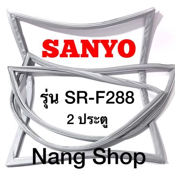 ขอบยางตู้เย็น SANYO รุ่น SR-F288 (2 ประตู)