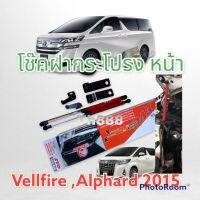 โช๊คฝากระโปรง หน้า ตรงรุ่น Alphad, Vellfire 2015 2016 2018 2019