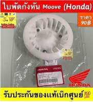 ใบพัดกังหัน Moove (Honda) รับประกันของแท้เบิกศูนย์?