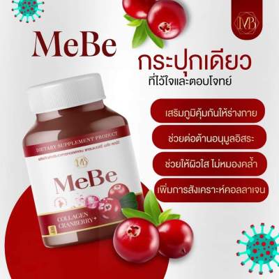 MeBe Collagen คอลลาเจนจากญี่ปุ่น มีส่วนผสมแครนเบอร์รี่เข้มข้น