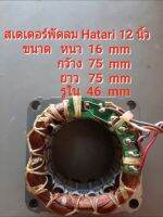 สเตเตอร์พัดลม Hatari  12 นิ้ว