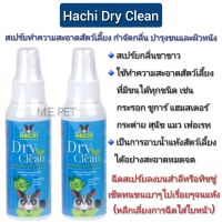 ฮาชิ สเปร์ยฮาชิ สเปรย์อาบน้ำแห้ง  Hachi Cleansing Spray 100ml (สเปร์ยฮาชิ)