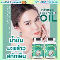 ?Yurie CoCo 1 แถม 1 ?390฿ ยูริ โคโค่ น้ำมันมะพร้าวสกัดเย็นผสมคอลลาเจนจากเกาหลี 40 แคปซูล