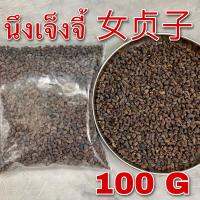 นึงเจ็งจี้ 100 กรัม (女贞子 100g) Nu Zhen Zi Ligustri Lucidi  หนวี่เจินจื่อ หนึ่งเจงจี้ Glossy Privet Fruit