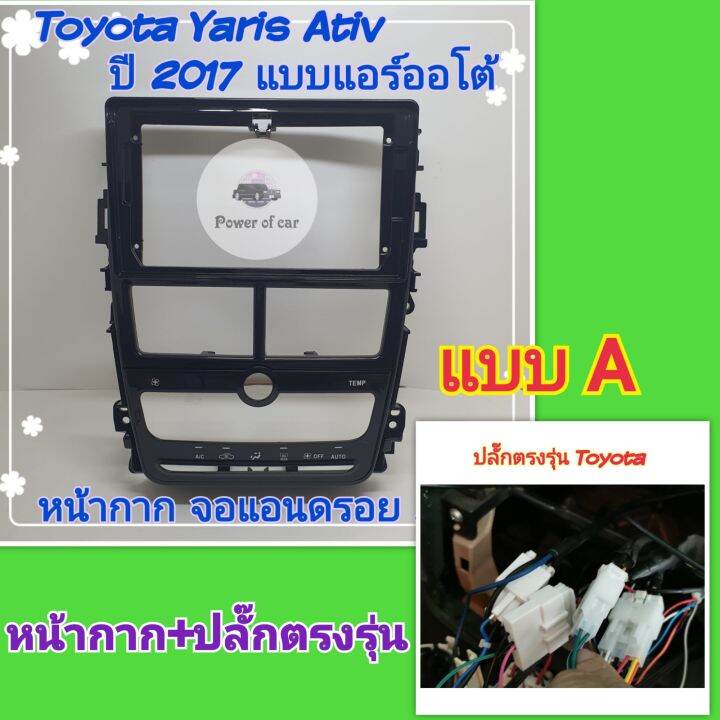 หน้ากาก-toyota-yaris-ativ-ยารีส-เอทีฟ-แอร์หมุน-แอร์ออโต้-ปี2017-จอขนาด-9-นิ้ว-ปลั๊กไฟตรงรุ่น16พิน-แถมน๊อตยึดฟรี