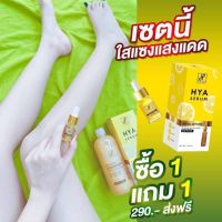 (1แถม1) ‼️ ✨ เซรั่มไฮยา แถมหัวเชื้อโดส เซรั่มบำรุงผิวขาว เซรั่มไฮยาโกลด์ Hyaluron classy body glow?