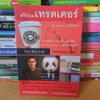 หนังสือฟรีด้อมเทรดเดอร์ : Freedom Trader (หนังสือมือสอง)