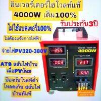 อินเวอร์เตอร์ไฮโวลท์แท้ 4000W เต็ม100%