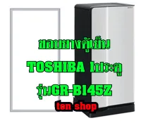 ขอบยางตู้เย็น TOSHIBA 1ประตู รุ่นGR-B145Z