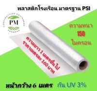 พลาสติกโรงเรือน หน้ากว้าง 6 เมตร หนา 150 ไมครอน คลุมหลังคา ปูบ่อ กันสาด ฉากป้องกัน ฉากกั้น กันน้ำ