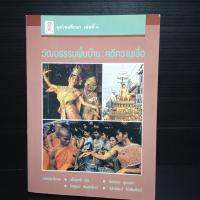 หนังสือ วัฒนธรรมพื้นบ้าน คติความเชื่อ สำนักพิมพ์จุฬาลงกรณ์มหาวิทยาลัย