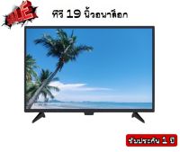 ทีวี 19 นิ้ว อนาล็อก LED TV HD จอแบน มีช่องต่อ HDMI+AV+VGA+USB ใช้ต่อจานดาวเทียมหรือกล่องดิจิตอล ภาพสวยคมชัด(โรงงานโดยตรง)