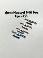 ปุ่มกด Huawei P40 Pro ปุ่มสวิตช์ ปุ่มเพิ่มเสียง ปุ่มลดเสียง มีประกัน จัดส่งด่วน มีจัดเก็บเงินปลายทาง ปุ่มสั้น / ปุ่มยาว