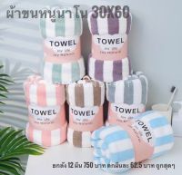 ผ้าขนหนูนาโน30*60 1 โหล 750 บาท ตกผืนละ 62.5 บาท ผ้านิ่ม ห่มสบาย ซื้อเยอะมีราคาส่ง