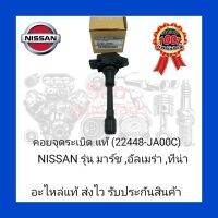 คอยจุดระเบิด(22448-JA00C)ยี่ห้อ NISSAN แท้ รุ่น NISSAN มาร์ช