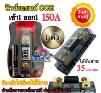 ฟิวส์รถยนต์ เข้า1 ออก1 150A ป้องกันไฟช้อตได้ดีมาก CCE เครื่องเสียงรถยนต์ อุปกรณ์ติดตั้งเครื่องเสียงรถยนต์ ฟิวส์รถยนต์ จำนวน1ตัว