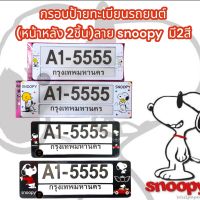 กรอบป้ายทะเบียนรถยนต์ กันน้ำ (2ชิ้นหน้า-หลัง) ลาย snoopy