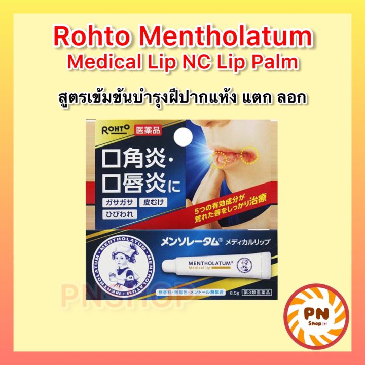 rohto-mentholatum-medical-lip-nc-lip-balm-สูตรเข้มข้นบำรุงริมฝีปากแห้ง-แตก-ลอก-ลิปญี่ปุ่น