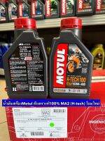 น้ำมันเครื่องMotul สังเคราะห์100% MA2 (H-tech) โฉมใหม่