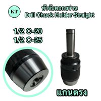 หัวจับดอกสว่านด้ามตรง ขนาด 1/2 Drill Chuck Holder Straight