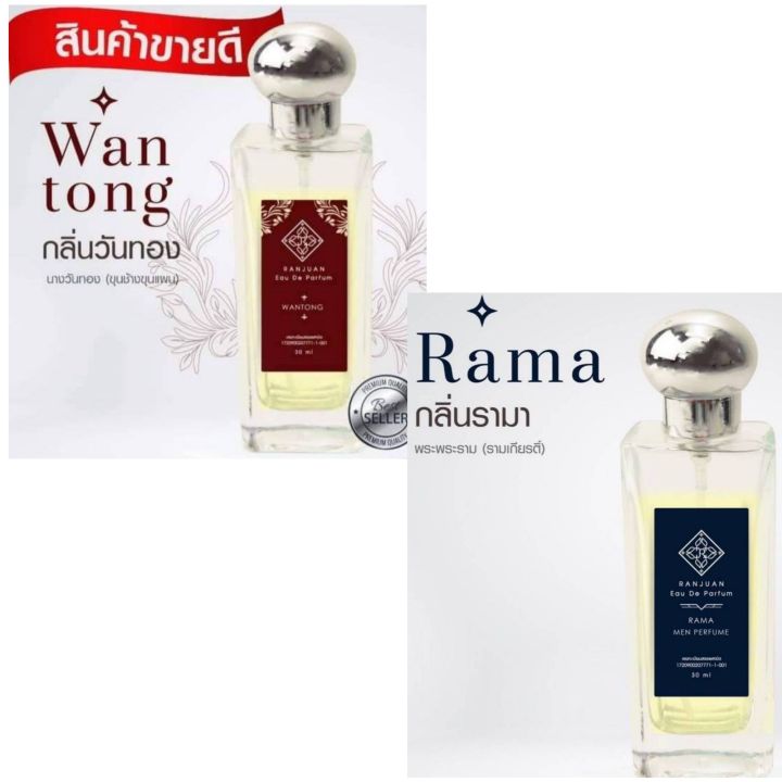 น้ำหอมรัญจวน-runjuan-กลิ่นวันทอง-wantong-ซื้อคู่ถูกกว่า-2-ขวด-350-ขวดใหญ่-30-ml-จะเลือกคู่ไหนเลือกในตัวเลือกสินค้าได้เลยนะ