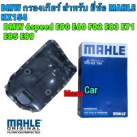 กรองเกียร์ BMW เกียร์ 6-speed ( ZF6 ) ยี่ห้อ MAHLE HX154 รุ่น E90 E92 E60 E65 E66 F02 X1(E84) เกียร์ 6HP19, 6HP21