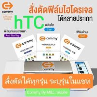 ฟิล์มไฮโดรเจล Commy สำหรับ hTC ทุกรุ่น