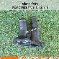 เสื้อวาล์วน้ำ 
(คอห่านน้ำ) FORD FIESTA 1.4,1.5,1.6 สินค้าใหม่ พร้อมส่ง