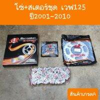 สเตอร์ชุดเวฟ125 ปี2001-2010 แพ็คครบชุด กล่องดำ  สินค้าเกรดA