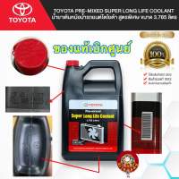 น้ำยาหล่อเย็น TOYOTA Pre-mixed Super Long Life Coolant น้ำยาเติมหม้อน้ำ สูตรพิเศษ ขนาด 3.785 ลิตร