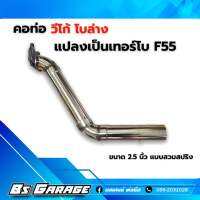 คอวีโก้ โบล่าง แปลงโบเป็น F55