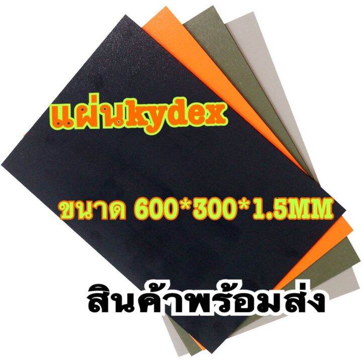 แผ่นkydex มี6สี ดำ กากี เขียวทหาร ส้มฟ้าแดงวัสดุสำหรับทำซองมีด และซอง