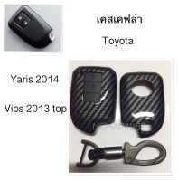 เคสเคฟล่ารีโมทกุญแจรถยนต์ Toyota รุ่น Yaris 2014 ,Vios 2013 top สมาร์ทคีย์ 2 ปุ่มกด